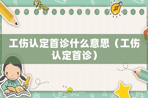 工傷認定首診什么意思（工傷認定首診）