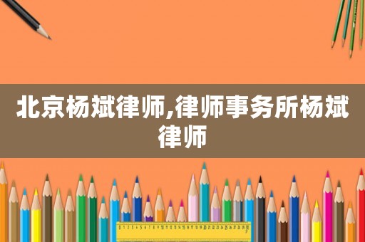 北京楊斌律師,律師事務所楊斌律師