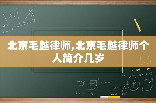 北京毛越律師,北京毛越律師個(gè)人簡介幾歲