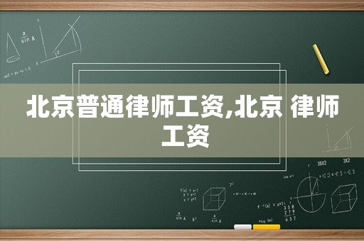 北京普通律師工資,北京 律師 工資