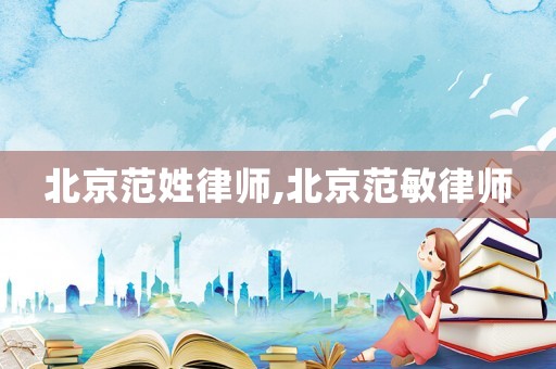 北京范姓律師,北京范敏律師
