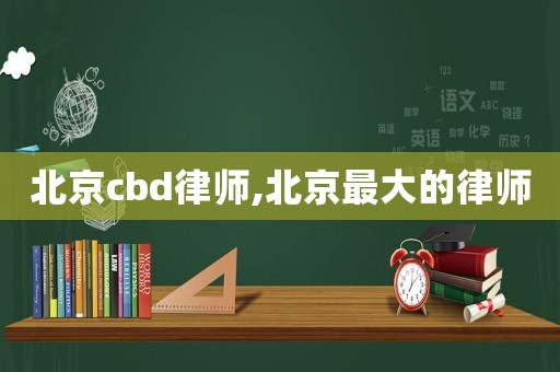 北京cbd律師,北京最大的律師
