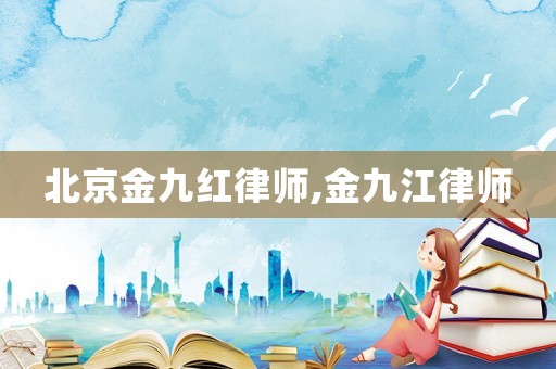 北京金九紅律師,金九江律師
