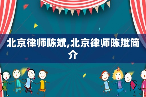 北京律師陳斌,北京律師陳斌簡(jiǎn)介