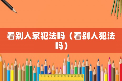 看別人家犯法嗎（看別人犯法嗎）