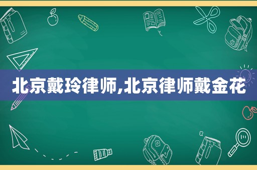 北京戴玲律師,北京律師戴金花