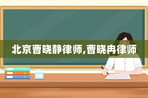 北京曹曉靜律師,曹曉冉律師