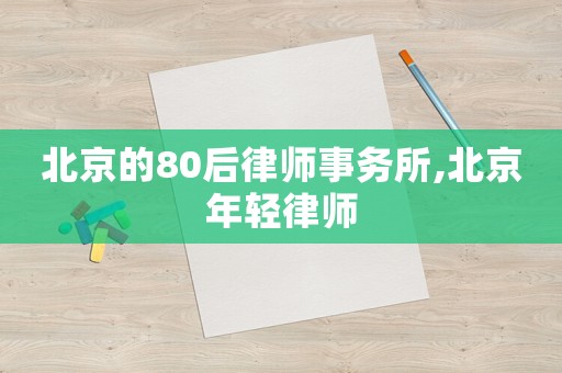 北京的80后律師事務所,北京年輕律師
