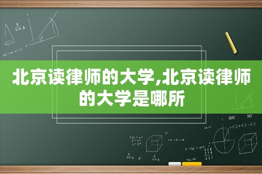 北京讀律師的大學,北京讀律師的大學是哪所
