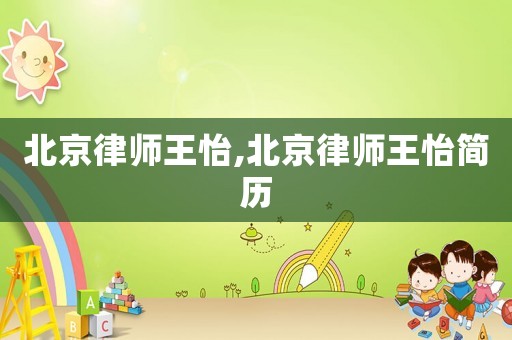 北京律師王怡,北京律師王怡簡歷