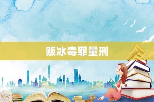 販冰毒罪量刑