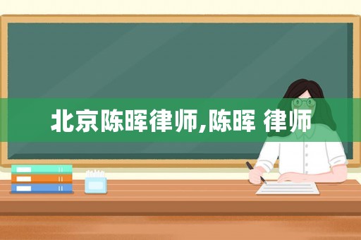 北京陳暉律師,陳暉 律師