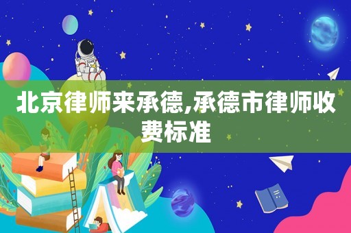 北京律師來承德,承德市律師收費標準
