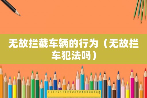 無故攔截車輛的行為（無故攔車犯法嗎）