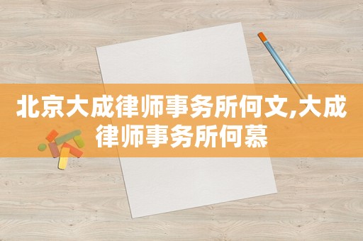 北京大成律師事務所何文,大成律師事務所何慕