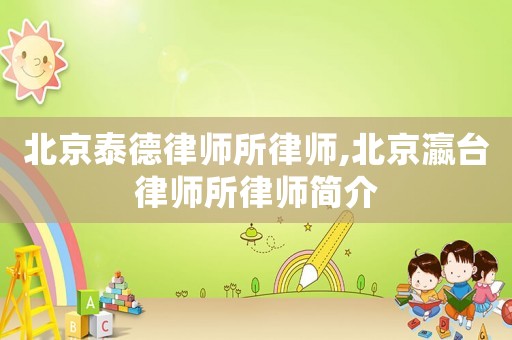 北京泰德律師所律師,北京瀛臺律師所律師簡介