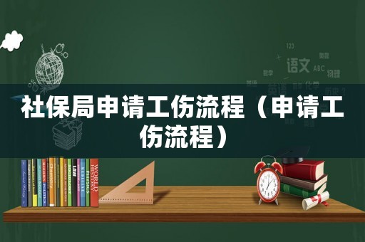 社保局申請(qǐng)工傷流程（申請(qǐng)工傷流程）