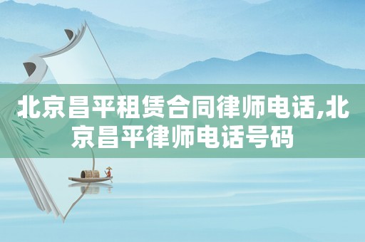 北京昌平租賃合同律師電話,北京昌平律師電話號碼