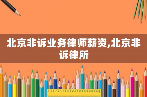北京非訴業務律師薪資,北京非訴律所