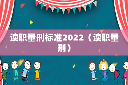 瀆職量刑標準2022（瀆職量刑）