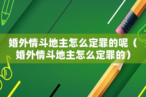 婚外情斗地主怎么定罪的呢（婚外情斗地主怎么定罪的）
