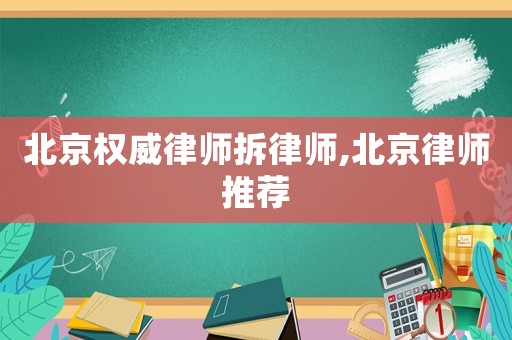 北京權(quán)威律師拆律師,北京律師推薦
