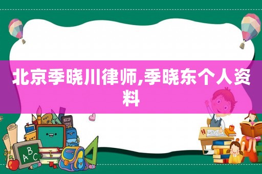 北京季曉川律師,季曉東個人資料