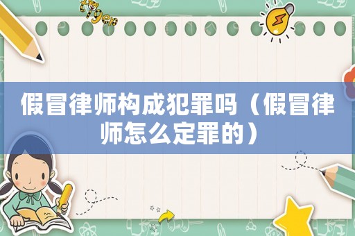 假冒律師構成犯罪嗎（假冒律師怎么定罪的）