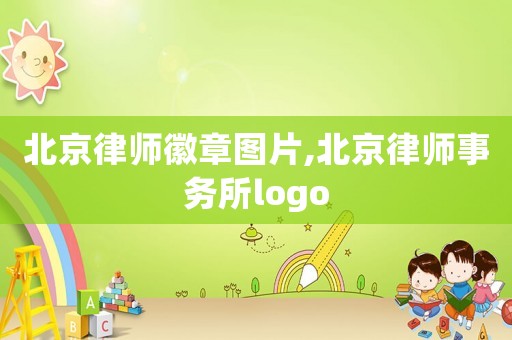北京律師徽章圖片,北京律師事務所logo