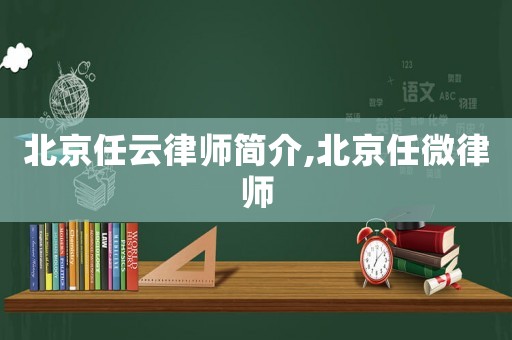 北京任云律師簡介,北京任微律師