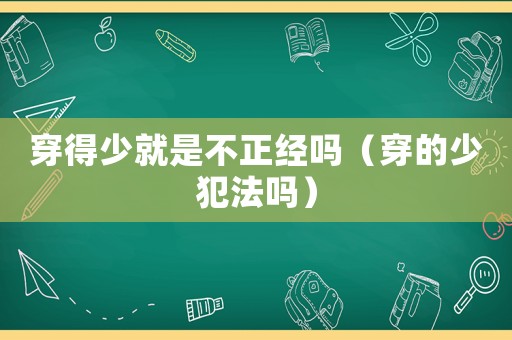 穿得少就是不正經嗎（穿的少犯法嗎）