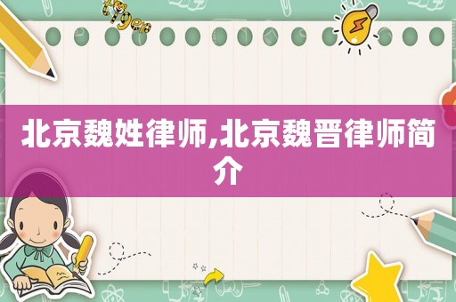 北京魏姓律師,北京魏晉律師簡介