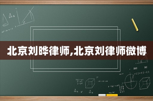 北京劉曄律師,北京劉律師微博