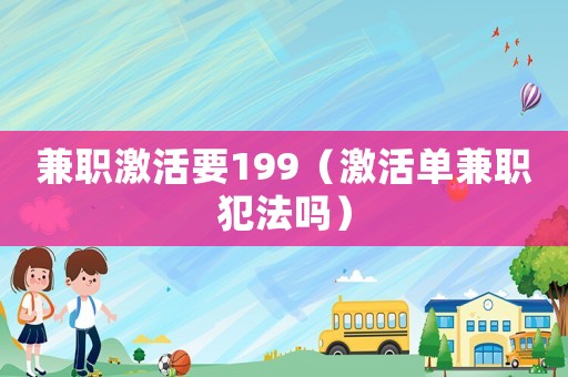 兼職激活要199（激活單兼職犯法嗎）