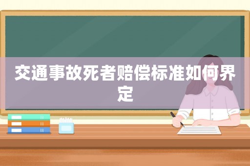 交通事故死者賠償標(biāo)準(zhǔn)如何界定