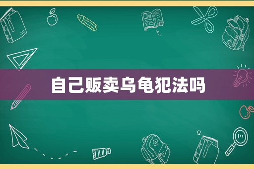自己販賣烏龜犯法嗎
