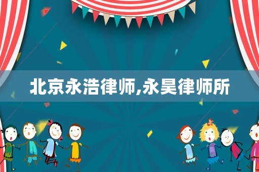 北京永浩律師,永昊律師所