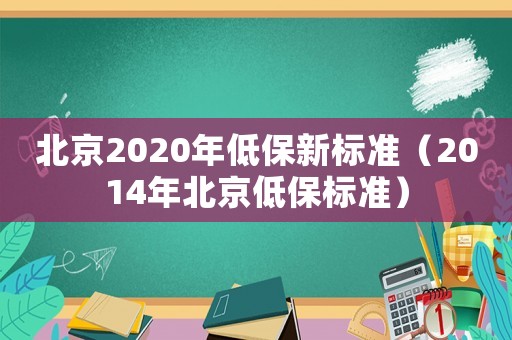 北京2020年低保新標準（2014年北京低保標準）