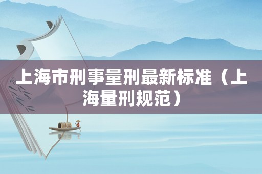 上海市刑事量刑最新標準（上海量刑規范）