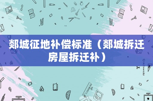 郯城征地補償標準（郯城拆遷房屋拆遷補）