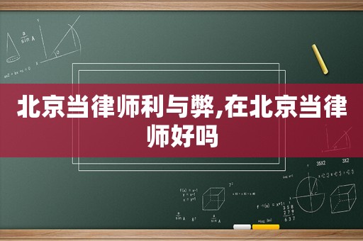 北京當律師利與弊,在北京當律師好嗎