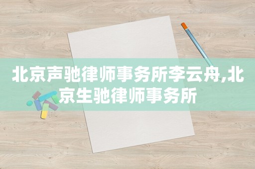 北京聲馳律師事務所李云舟,北京生馳律師事務所