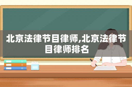 北京法律節目律師,北京法律節目律師排名
