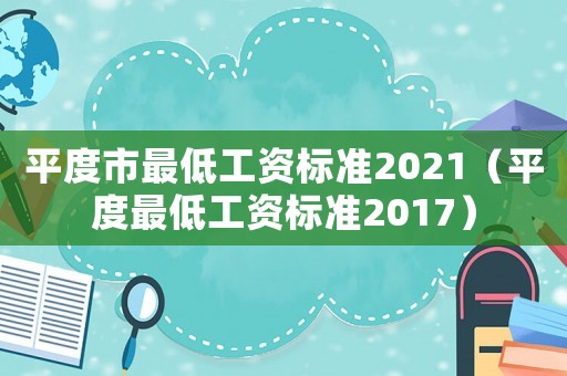 平度市最低工資標準2021（平度最低工資標準2017）