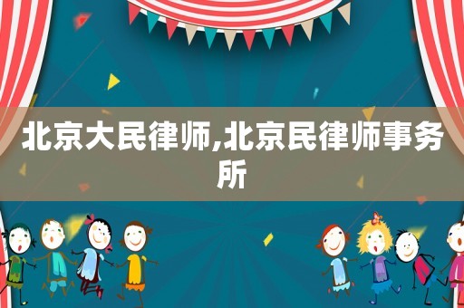北京大民律師,北京民律師事務所