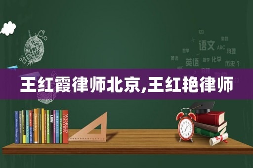 王紅霞律師北京,王紅艷律師