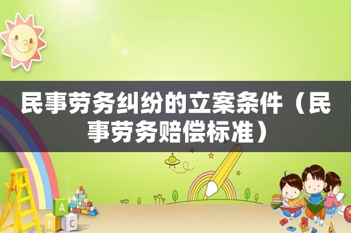 民事勞務糾紛的立案條件（民事勞務賠償標準）