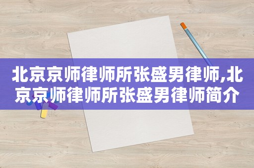 北京京師律師所張盛男律師,北京京師律師所張盛男律師簡介