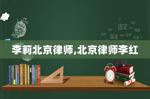 李莉北京律師,北京律師李紅
