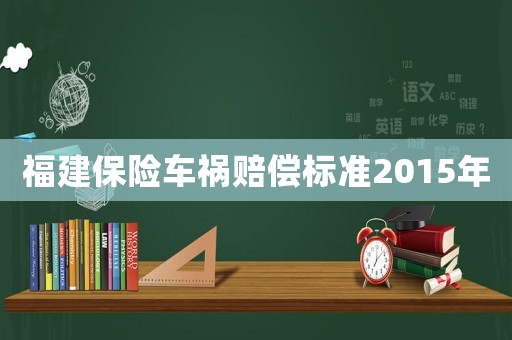 福建保險車禍賠償標準2015年